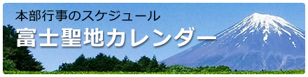 富士聖地カレンダー