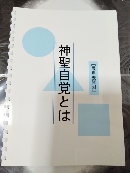 神聖自覚とは・写真
